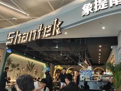 -Shantek象提南亚西餐厅&Bistro(淮海中路店)