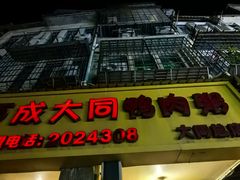 -百成大同鸭肉粥(大同总店)