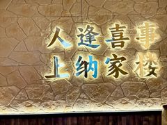 -纳家楼·地道陕菜(劳动路店)