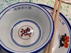 -鸿姐老火锅(疁城新天地店)