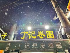 -正味斋锅巴菜(西北角店)