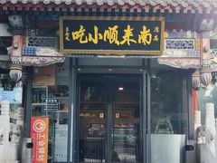 -南来顺饭庄·小吃·涮肉·清真(大观园店)