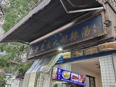 -刘老虎肉丸糊辣汤(总店)