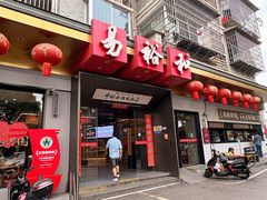 -易裕和·长沙米粉(竹塘西路店)