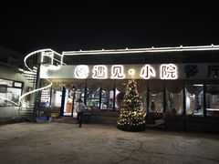 -遇见小院—虹鳟鱼•农家菜(怀柔店)