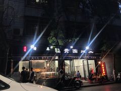 -老白家怡贵园烤肉