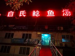 门面-白氏鲶鱼汤(白亮1号店)