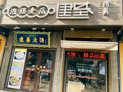 -建基泡馍·西安老字号·清真(永宁店)