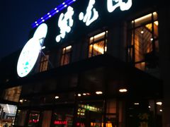 门面-紫光园(马桥店)