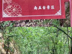 -终南山南五台景区