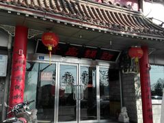 门面-青岛锅贴(四流中路店)