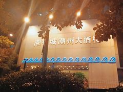 -潮福城大酒楼(湖滨北路店)