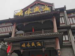 -映像威海·海鲜味道(市区店)