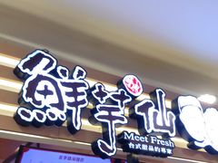 -鲜芋仙(北京通州领展广场)