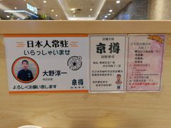 -京樽回転寿司(奥林匹克店)