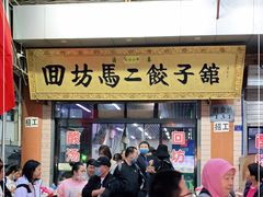 门面-回坊马二饺子馆