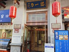 -百年认一力 太原老字号 (桥头街店)