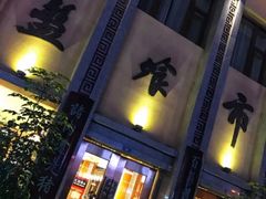 -盘飧市(春熙路店)