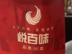 -悦百味·品质川菜(上城店)