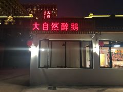 门面-大自然醉鹅·铁锅火焰鹅(上海联洋店)