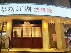 -相尽欢江湖铁板烧(武商梦时代店)