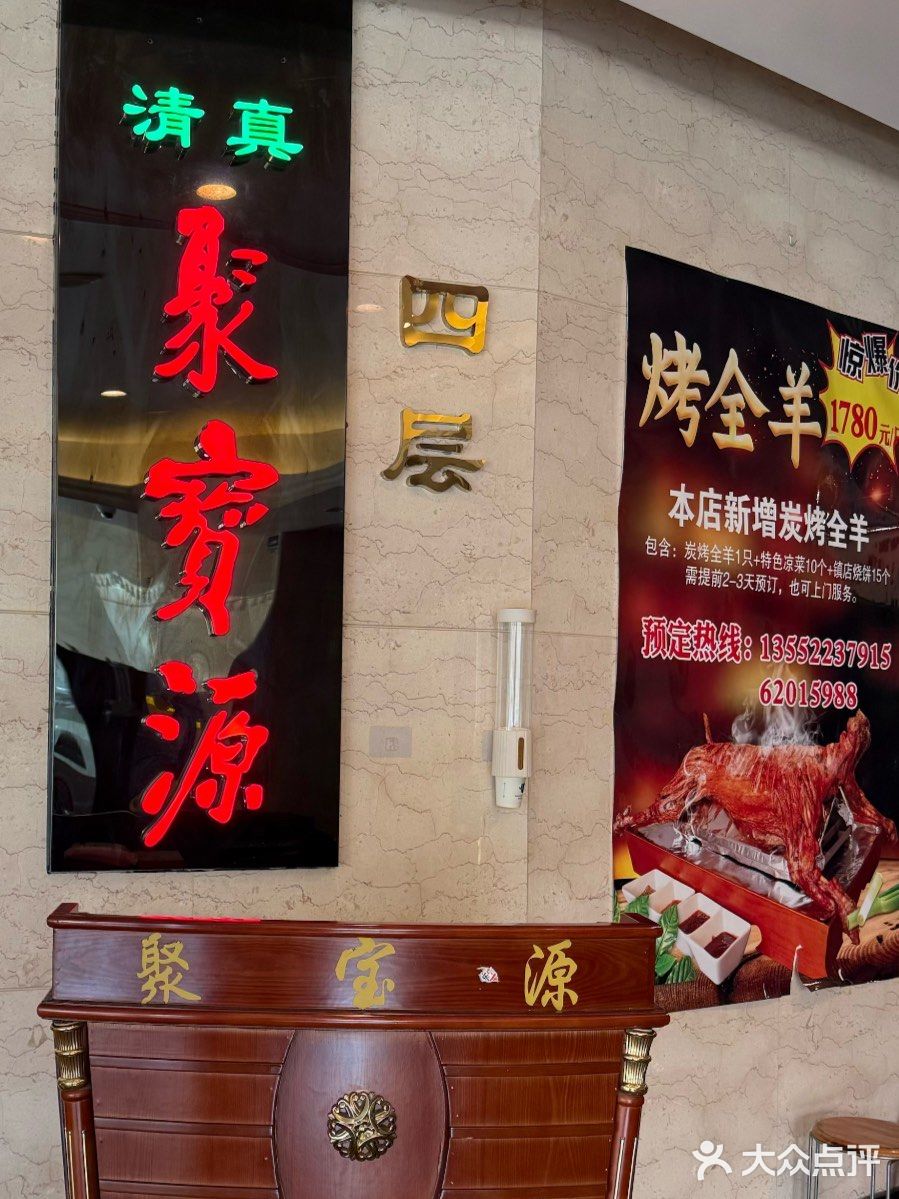 聚宝源（牡丹园店）