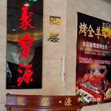 聚宝源（牡丹园店）