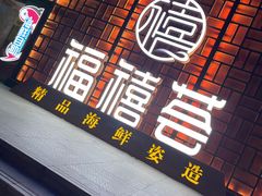 门面-福禧荟·海鲜自助