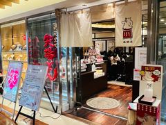 -矢场猪(名古屋站名铁店)