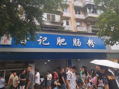 门面-甘记肥肠粉(马鞍北路店)