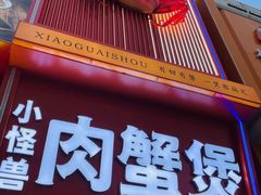 -徐记小怪兽肉蟹煲店(哈西万达金街店)