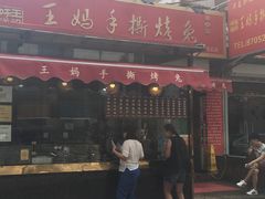 门面-王妈手撕烤兔