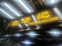 -伍湛记 · 广州老字号(龙津中路店)