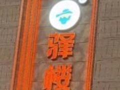 -驿楼兰·新疆菜(火车站店)