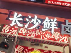 -黑色经典臭豆腐·湖南特产(步行街店)