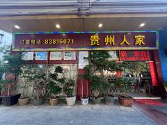 -贵州人家·酸汤火锅·20年老字号