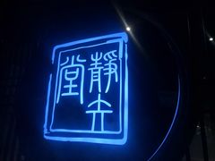 -轻武堂传统射箭·功夫茶·射击体验馆(仁和新城店)