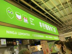 -柠季·手打柠檬茶(静安大悦城北座B1店 )