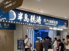 -半岛听涛蒸汽海鲜自助(K11店)