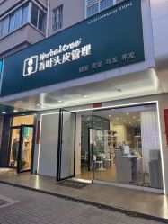 -菩叶脱发白发中心
