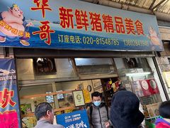 门面-华哥新鲜猪精品美食