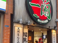 -一兰拉面(新宿中央东口店)
