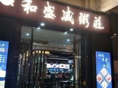 门面-和盛盛粥庄(星湖店)