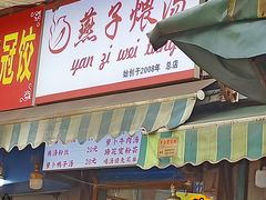 -燕子煨汤(山海关路店)