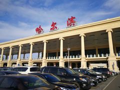 -哈尔滨太平国际机场