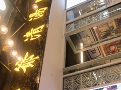 门面-七爷清汤腩·港式餐厅(金狮广场店)