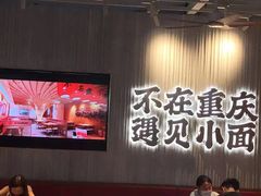 -遇见小面(广州南站店)