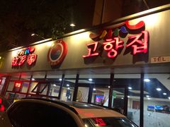 -故乡家韩国料理(丹东街店)