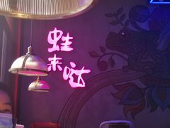 -蛙来哒(龙华壹方天地店)