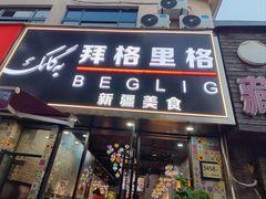 -欧提汗·新疆餐厅·清真(银都路店)